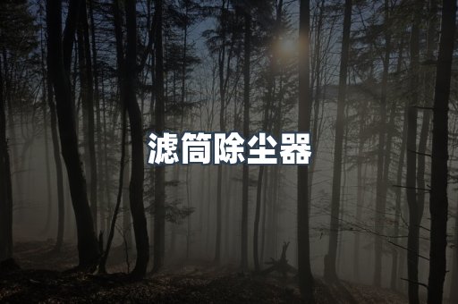 滤筒除尘器