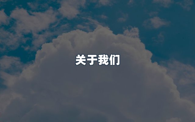 团队合作