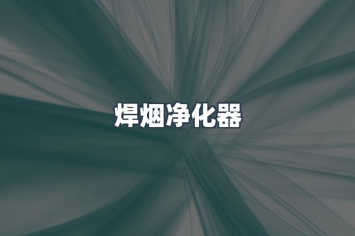 焊烟净化器